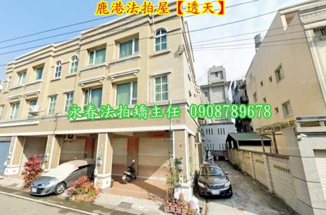 彰化鹿港法拍屋法拍-1