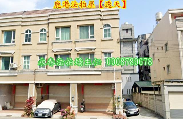 彰化鹿港法拍屋法拍-3