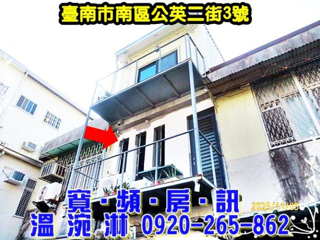 台南市南區公英二街3號法拍屋大同國小靜巷透天