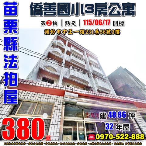 苗栗頭份中正一路大三房公寓中正一路231巷56號三樓頭份法拍