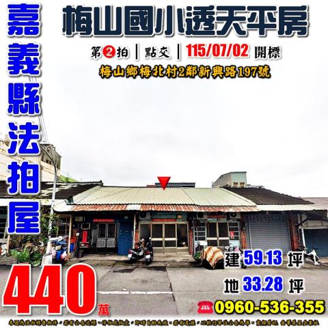 嘉義縣梅山鄉新興路197號台中法拍代標梅山國中透天