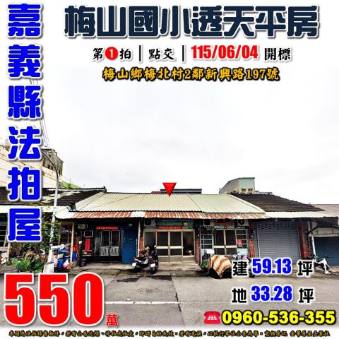 嘉義縣梅山鄉新興路197號台中法拍代標梅山國中透天