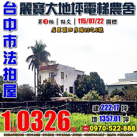 后里區法拍屋四月路電梯別墅優室法拍林小陽