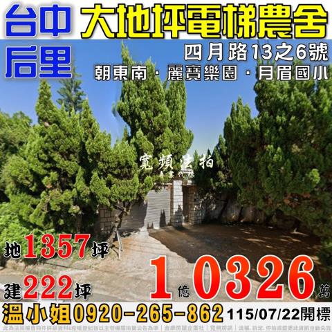 后里區四月路13之6號法拍屋庭園獨棟透天別墅近甲后路月眉國小
