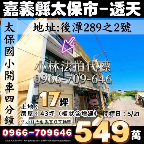 嘉義縣太保市後潭里後潭289之2號法拍屋近嘉義高鐵透天