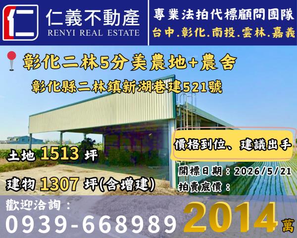 彰化二林新湖巷建521號法拍屋合法農業設施廠房雙面臨路