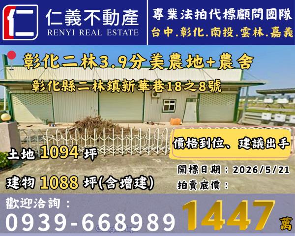彰化二林法拍屋新華巷18之8號合法農業設施鋼骨廠房近二林市區