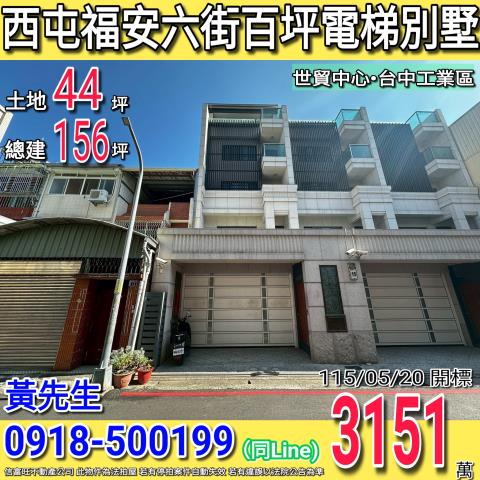 北屯法拍屋軍福十一路18之6號四季山妍社區透天別墅