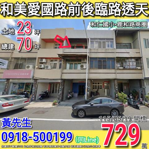 彰化員林法拍屋明德街5號3層樓