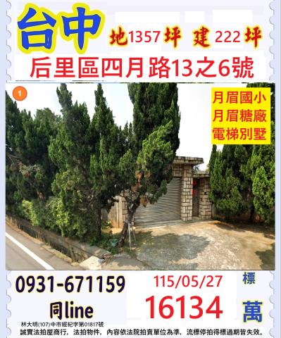 后里區法拍屋四月路電梯別墅優室法拍林小陽