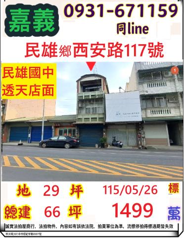 嘉義縣民雄鄉西安路117號法拍屋民雄國中民雄交流道旁透天店面