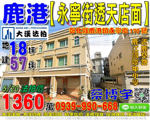 彰化鹿港法拍屋永寧街邊間透天鹿港老街天后宮鹿港生態休閒公園鹿