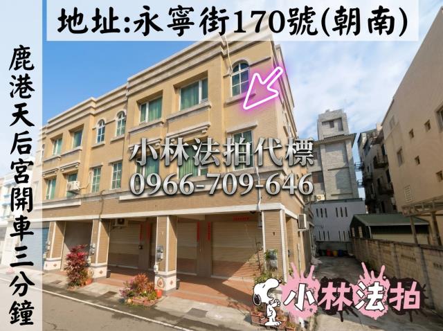 彰化伸港法拍屋新興路靜巷透天法拍屋代標法拍屋網站法拍屋公告查