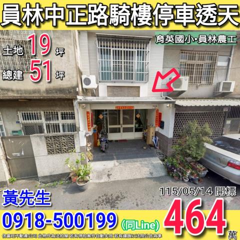 社頭鄉村民巷7之5號法拍屋朝南透天湳雅國小一番地公園山腳路