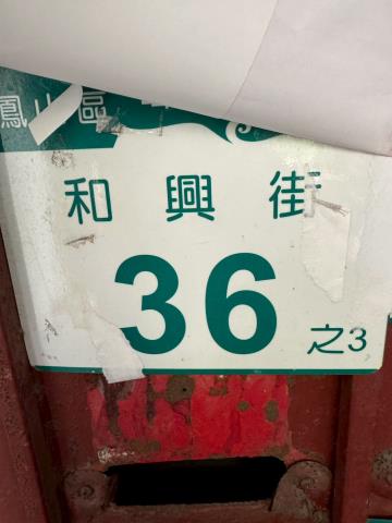 高雄鳳山法拍法拍屋-5