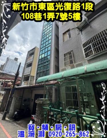 新竹東區法拍屋光復路一段108巷1弄7號5樓