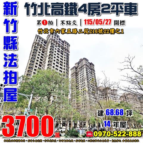 新竹法拍屋新竹縣竹北市六家五路二段216號22樓之1大樓法拍