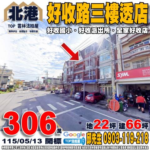 雲林縣北港鎮好收路111之9號雲林法拍屋法拍相關皆可詢問