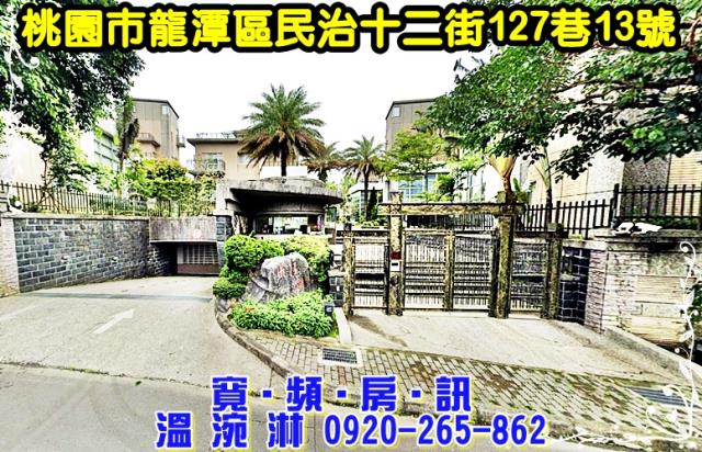 石門水庫風景區法拍屋大隱山莊電梯別墅