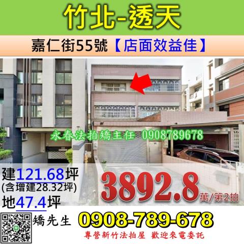 竹北法拍屋嘉仁街55號4層樓
