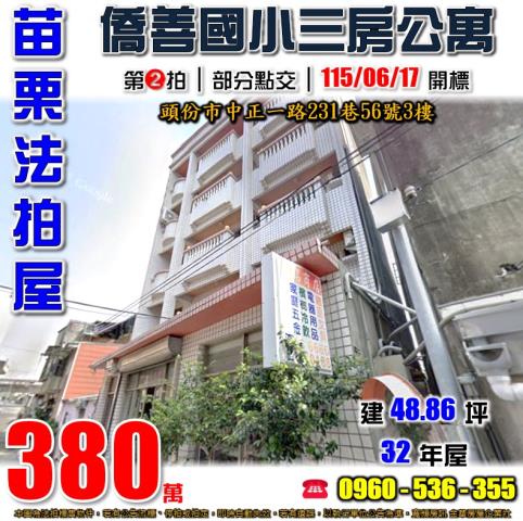 頭份市法拍屋中正一路雅寓優室法拍林小陽