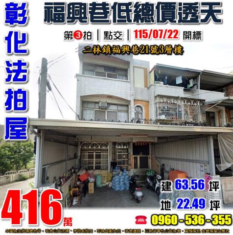 彰化法拍屋彰化縣二林鎮福興巷21號透天法拍