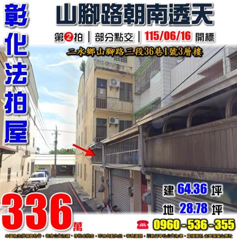 彰化二水法拍屋山腳路低總價透天復興國小二水火車站