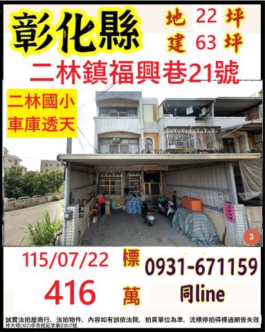 彰化二林法拍屋福興巷低總價車庫透天二林國小二林工商