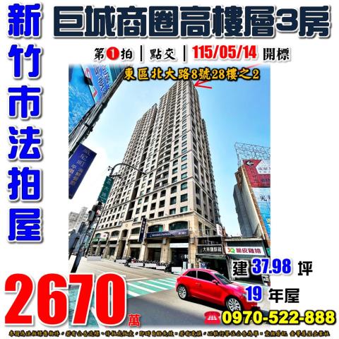 新竹法拍屋新竹市北大路8號28樓之2大樓法拍