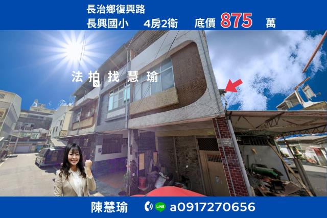 屏東長治鄉法拍屋復興路邊間採光透天長治郵局鄉公所長興國小