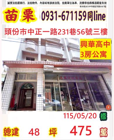 苗栗縣頭份市新華里9鄰中正一路231巷56號三樓苗栗法拍代標
