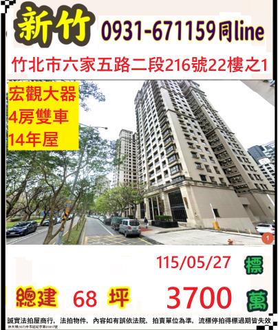 竹北法拍屋六家五路二段216號22樓之1宏觀大器