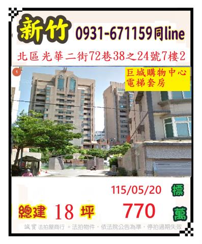 新竹法拍屋新竹市北區光華二街72巷38之24號7樓之2套房