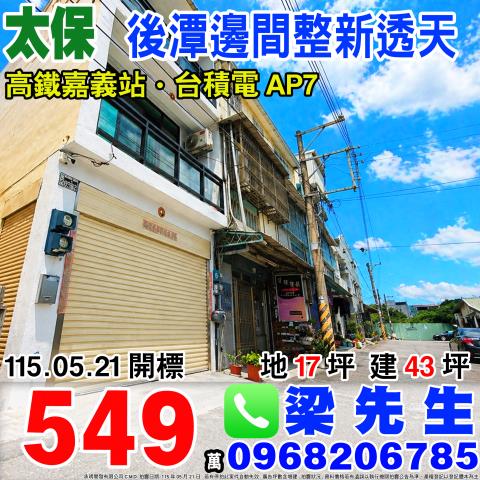 嘉義縣太保市後潭法拍屋代標法拍屋網站法拍屋公告查詢法拍代標太