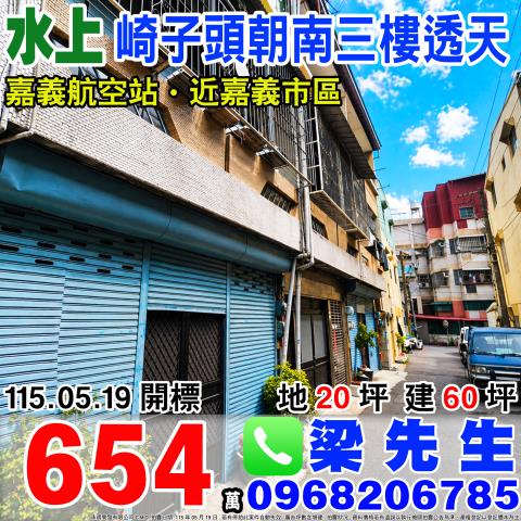 嘉義縣民雄鄉劉竹仔脚17號之22台中法拍代標興中國小邊間透天