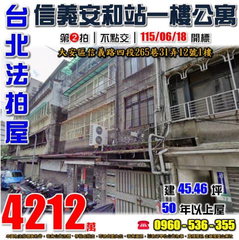 大安區法拍屋信義路四段265巷31弄12號1樓捷運信義安和站