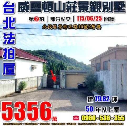 北投威靈頓山莊崇仰五路16號