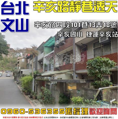 透天辛亥路四段101巷13弄18號2層樓