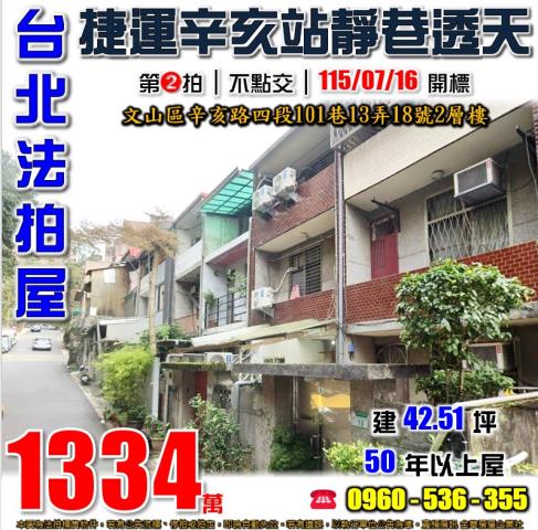 文山區辛亥路四段101巷13弄18號2層樓