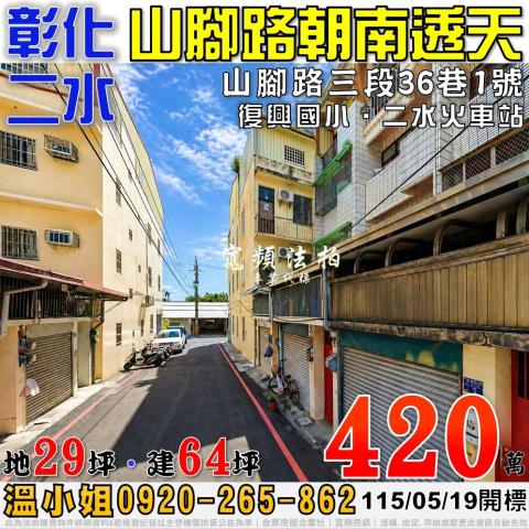 二水鄉山腳路三段36巷1號法拍屋朝南車庫透天近八堡一圳員集路