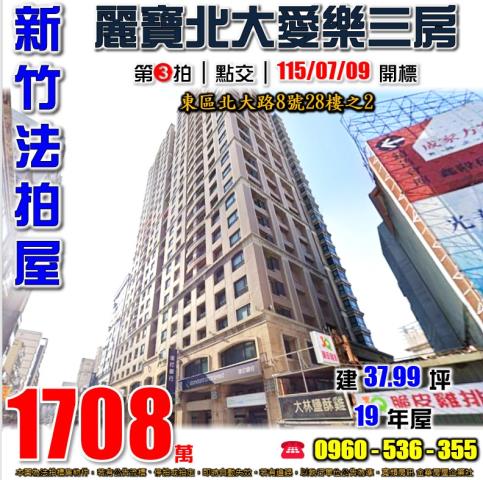 新竹市東區北大路8號28樓之2新竹法拍代標全台法拍代標保證金