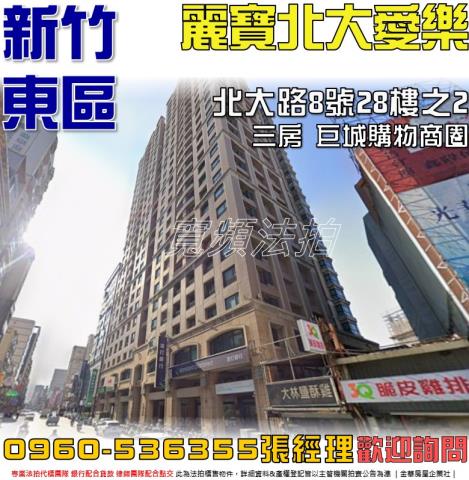 新竹法拍屋新竹市北大路8號28樓之2大樓法拍