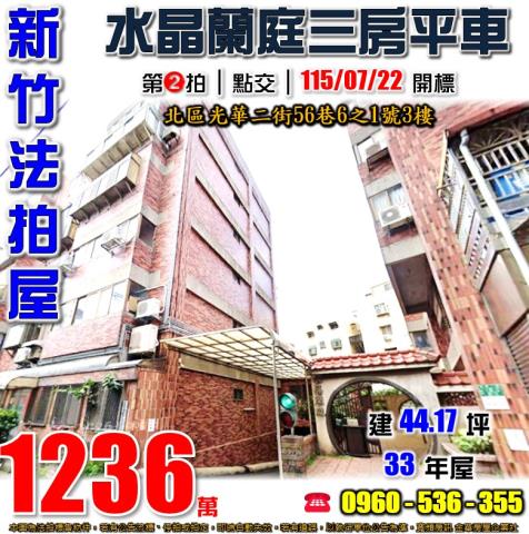 新竹市北區光華二街56巷6之1號3樓新竹法拍代標全台法拍代標