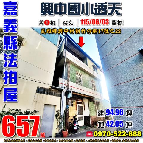 民雄鄉興中村劉竹仔脚17號之22法拍屋邊間透天近興中國小農工