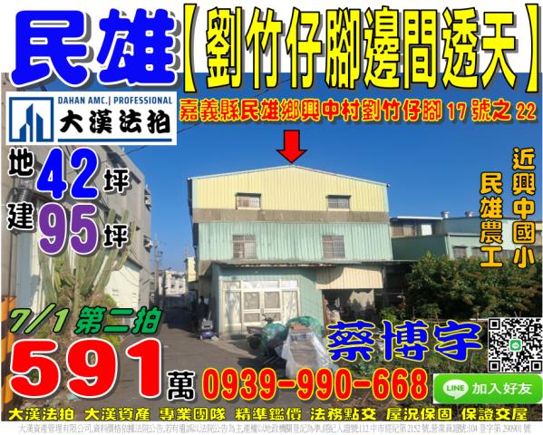 民雄鄉興中村劉竹仔腳17號法拍朝北邊間3樓透天近民雄農工