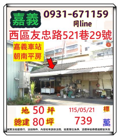 嘉義市西區友忠路521巷29號台中法拍代標火車站後站朝南透天