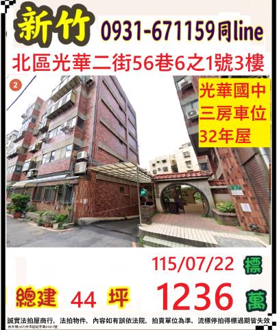 新竹市光華二街56巷6之1號3樓水晶蘭庭華廈法拍屋近光華國中