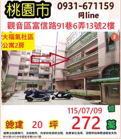 觀音區富信路91巷6弄13號2樓大福氣社區