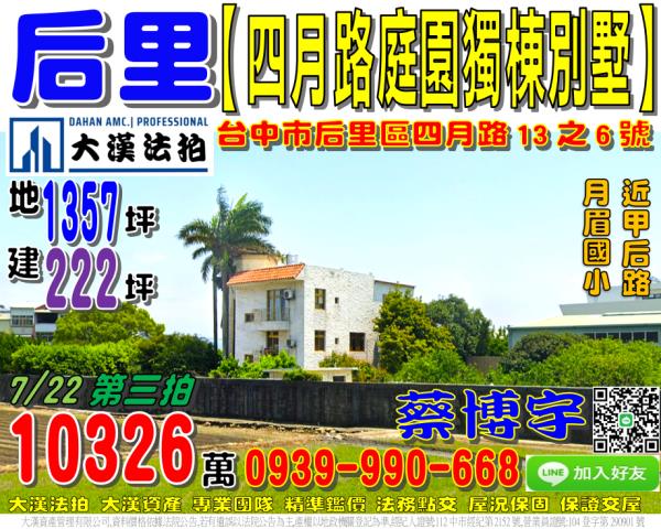 后里法拍屋四月路13之6號大地坪電梯農舍近月眉國小麗寶樂園
