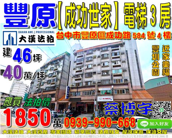 豐原成功世家法拍屋